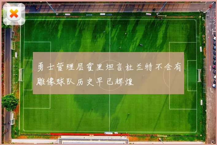 勇士管理层霍里坦言杜兰特不会有雕像球队历史早已辉煌