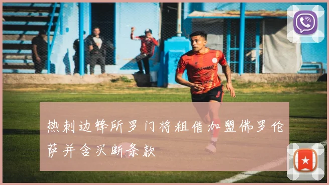 热刺边锋所罗门将租借加盟佛罗伦萨并含买断条款