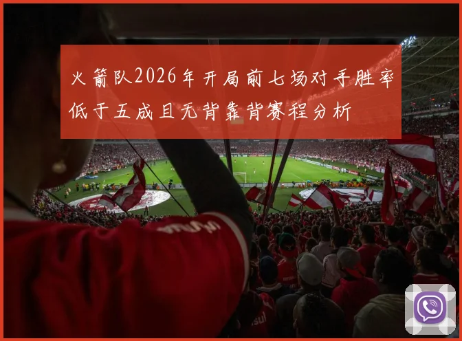 火箭队2026年开局前七场对手胜率低于五成且无背靠背赛程分析