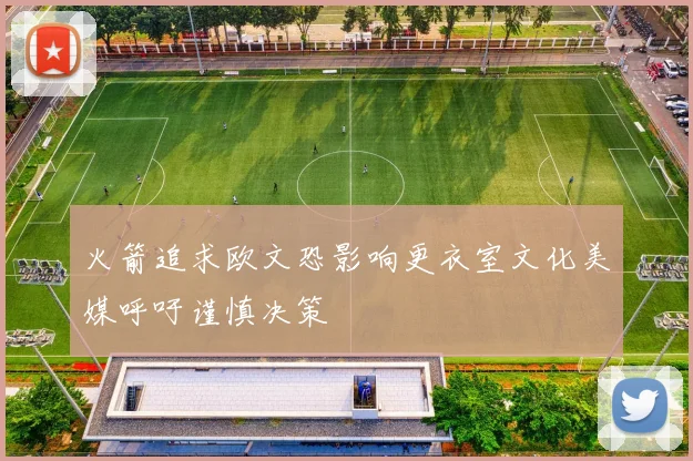 火箭追求欧文恐影响更衣室文化美媒呼吁谨慎决策