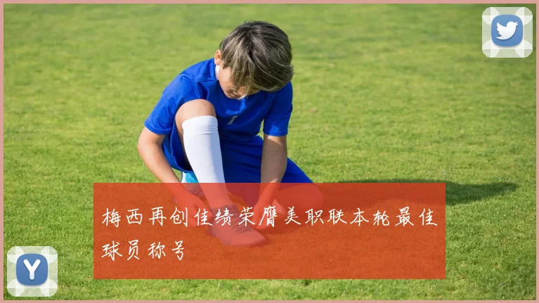 梅西再创佳绩荣膺美职联本轮最佳球员称号