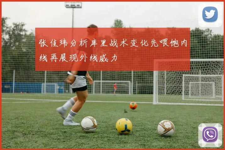 张佳玮分析库里战术变化先喂饱内线再展现外线威力