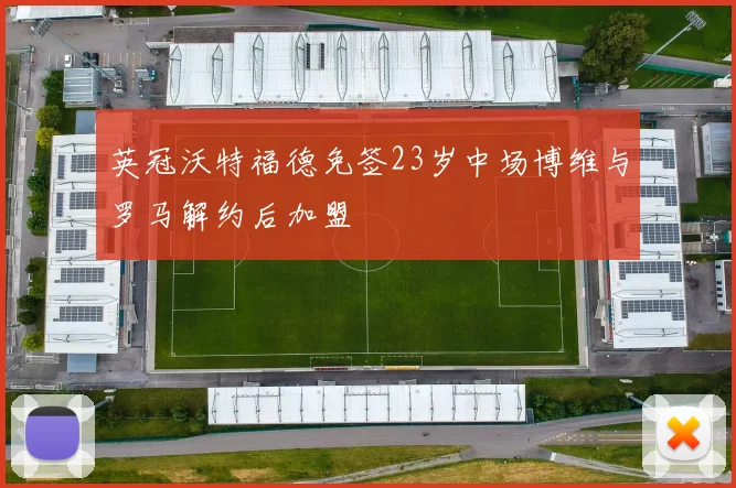 英冠沃特福德免签23岁中场博维与罗马解约后加盟