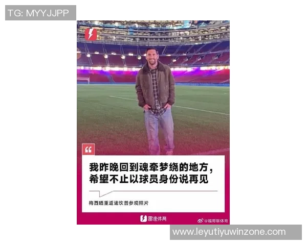 梅西夜访诺坎普引热议巴萨事先毫不知情酒店视野独特